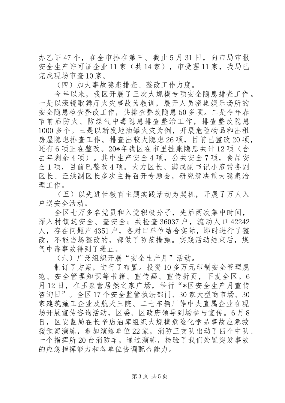 区安监局上半年工作总结_第3页