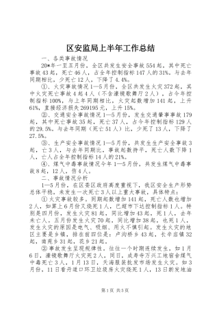 区安监局上半年工作总结