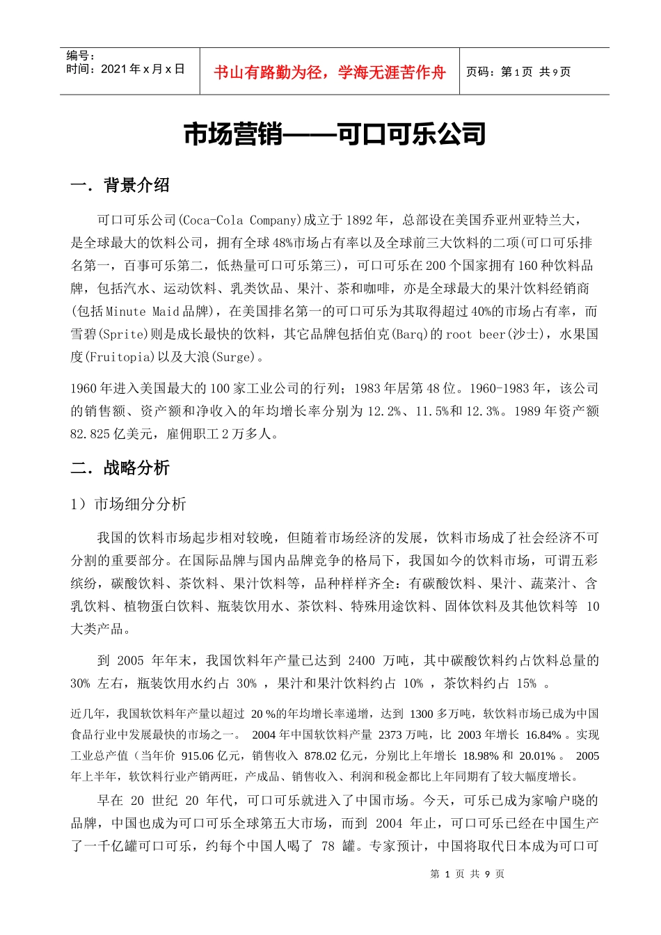市场营销——可口可乐公司_第1页