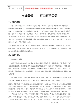 市场营销——可口可乐公司