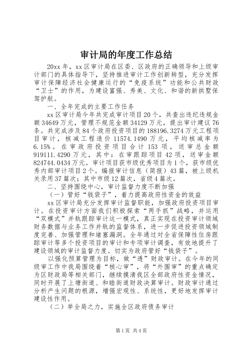 审计局的年度工作总结_第1页