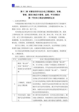 对总包管理的认识以及对专业分包工程的配合、协调、管理、服务1