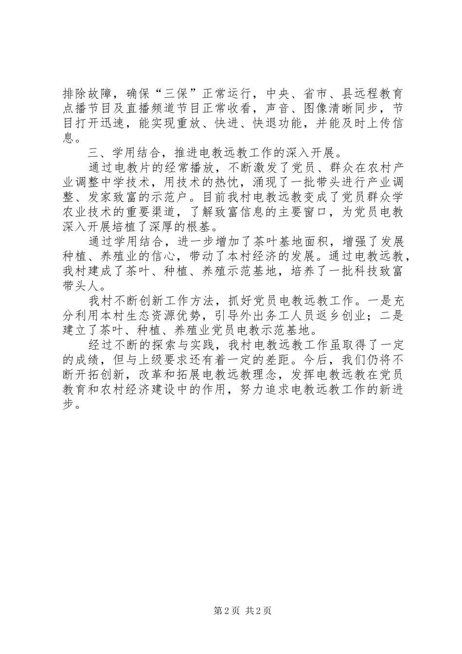农村年度党员电教远教工作总结_第2页