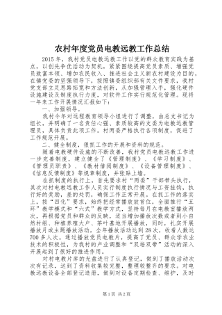 农村年度党员电教远教工作总结
