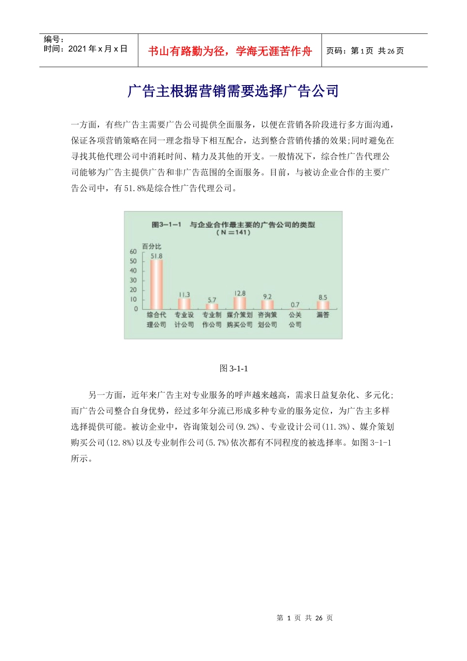 广告主根据营销需要选择广告公司_第1页
