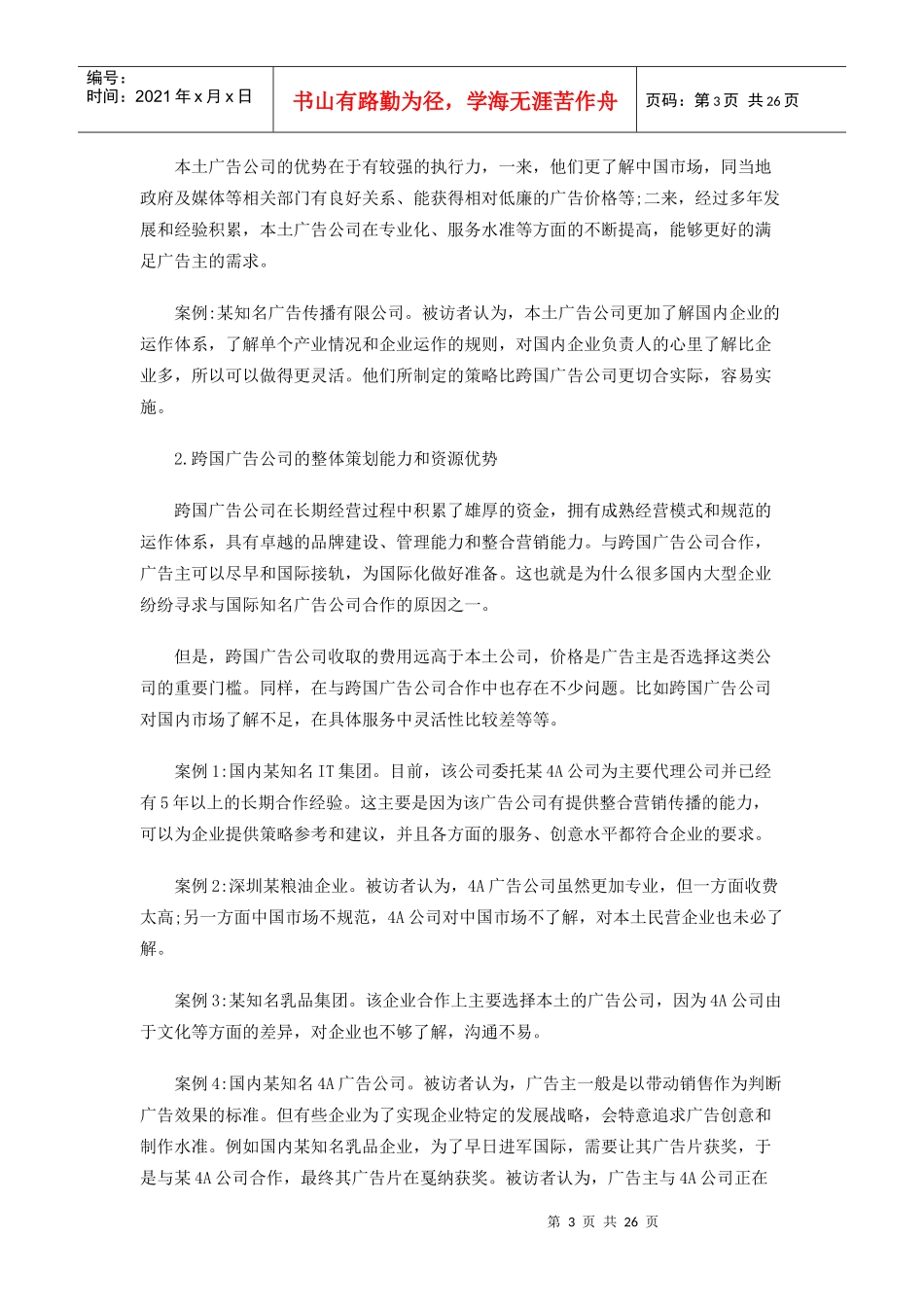广告主根据营销需要选择广告公司_第3页