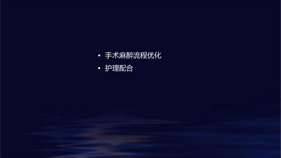 新冠疫情期间急诊创伤手术麻醉应对策略及流程护理课件_第2页