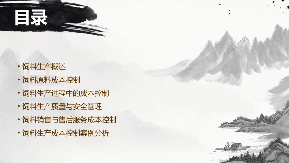 饲料生产过程的成本控制课件_第2页