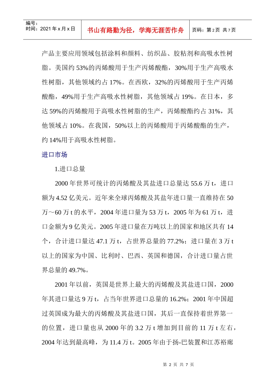 世界丙烯酸市场概况进出口竞争分析_第2页