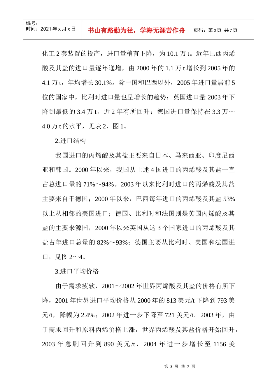 世界丙烯酸市场概况进出口竞争分析_第3页