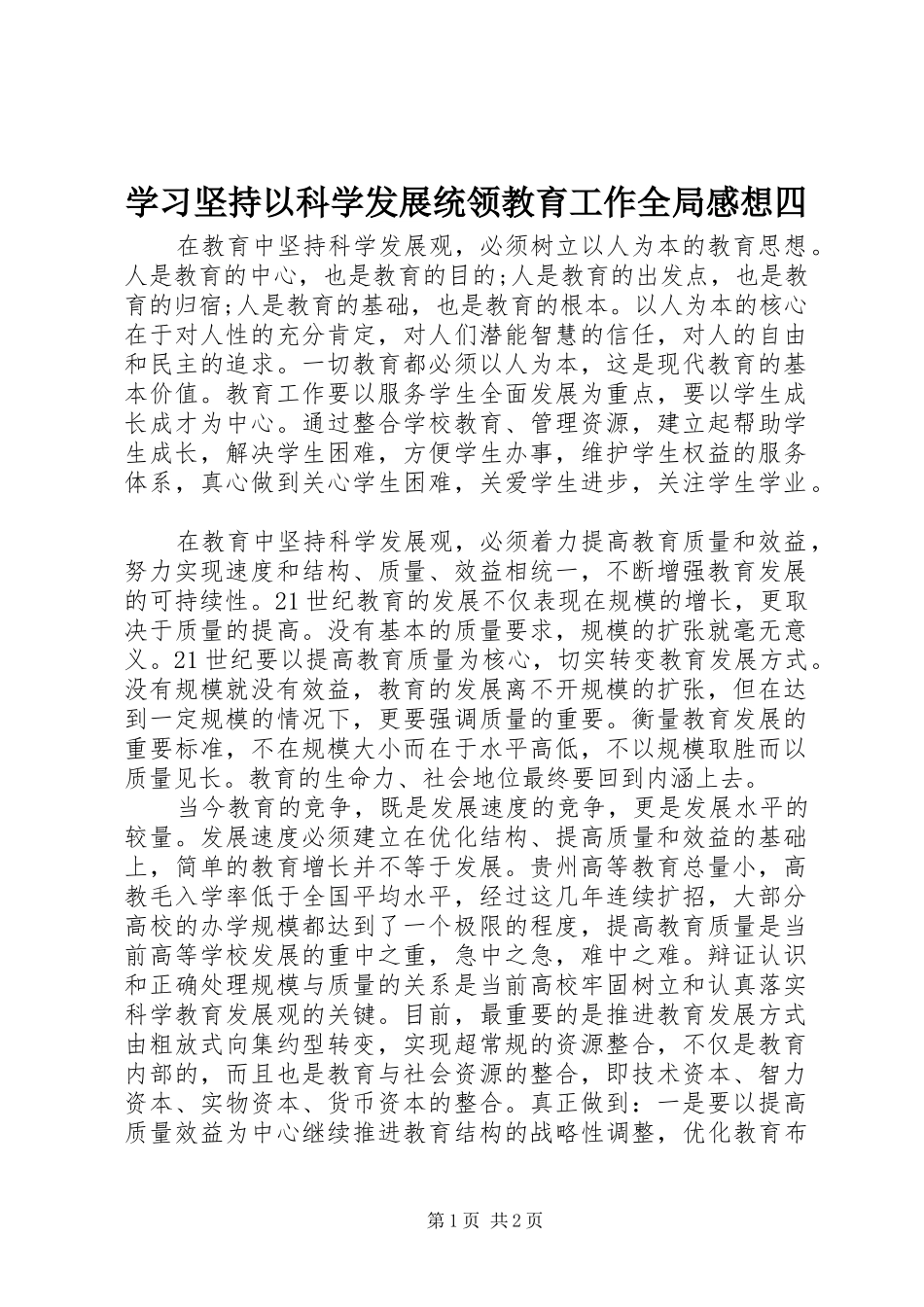 学习坚持以科学发展统领教育工作全局感想四_第1页