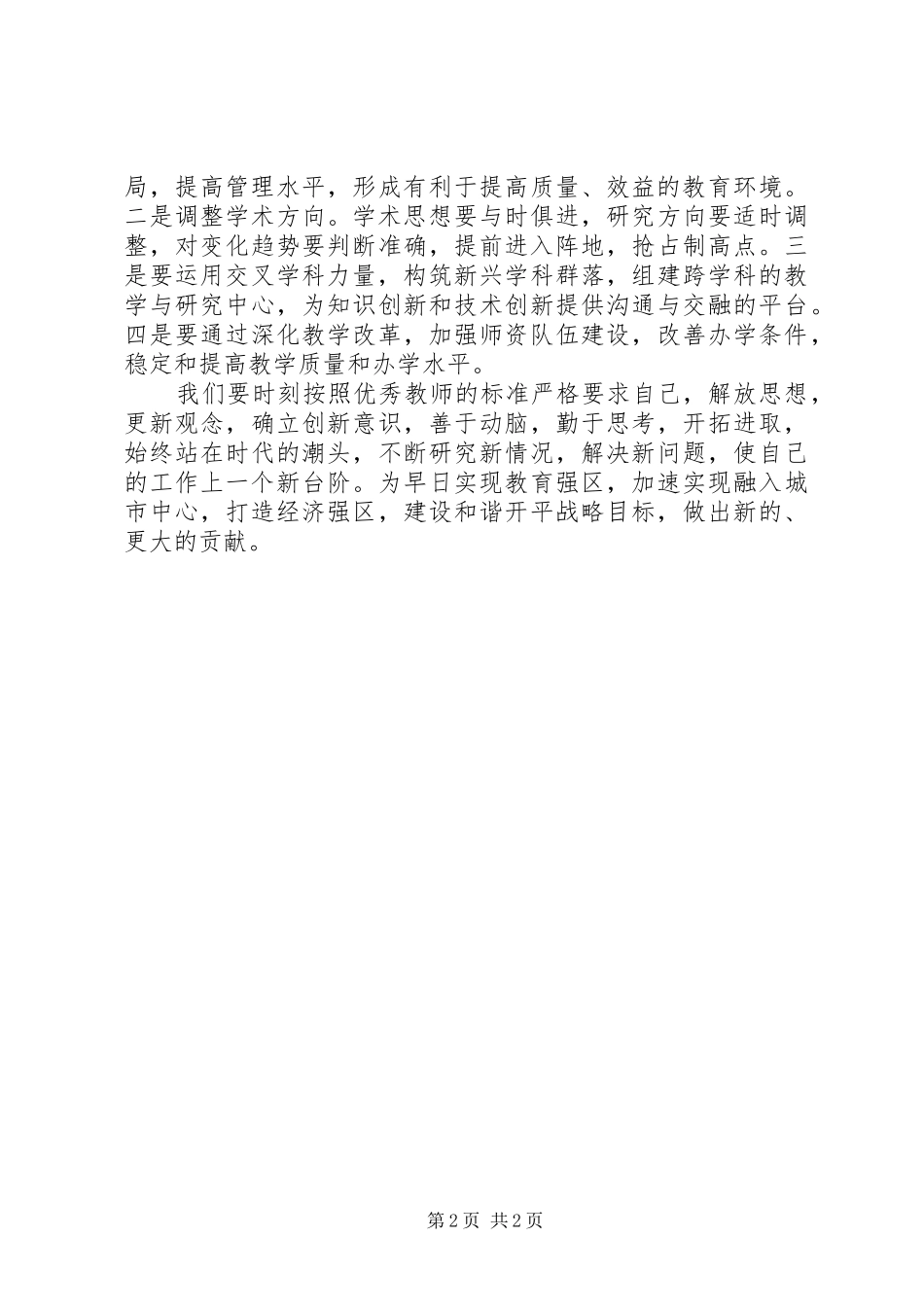 学习坚持以科学发展统领教育工作全局感想四_第2页