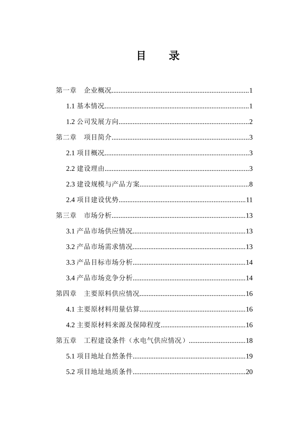 新建塑料制品项目建议书_第2页