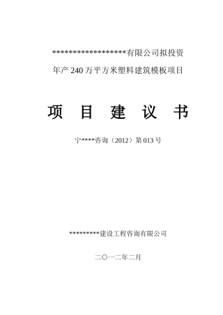 新建塑料制品项目建议书