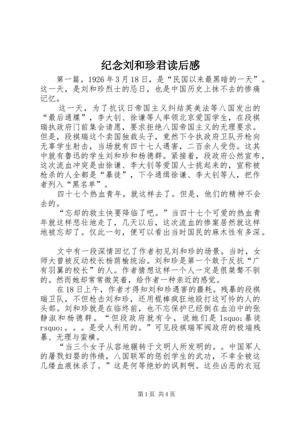 纪念刘和珍君读后感_第1页