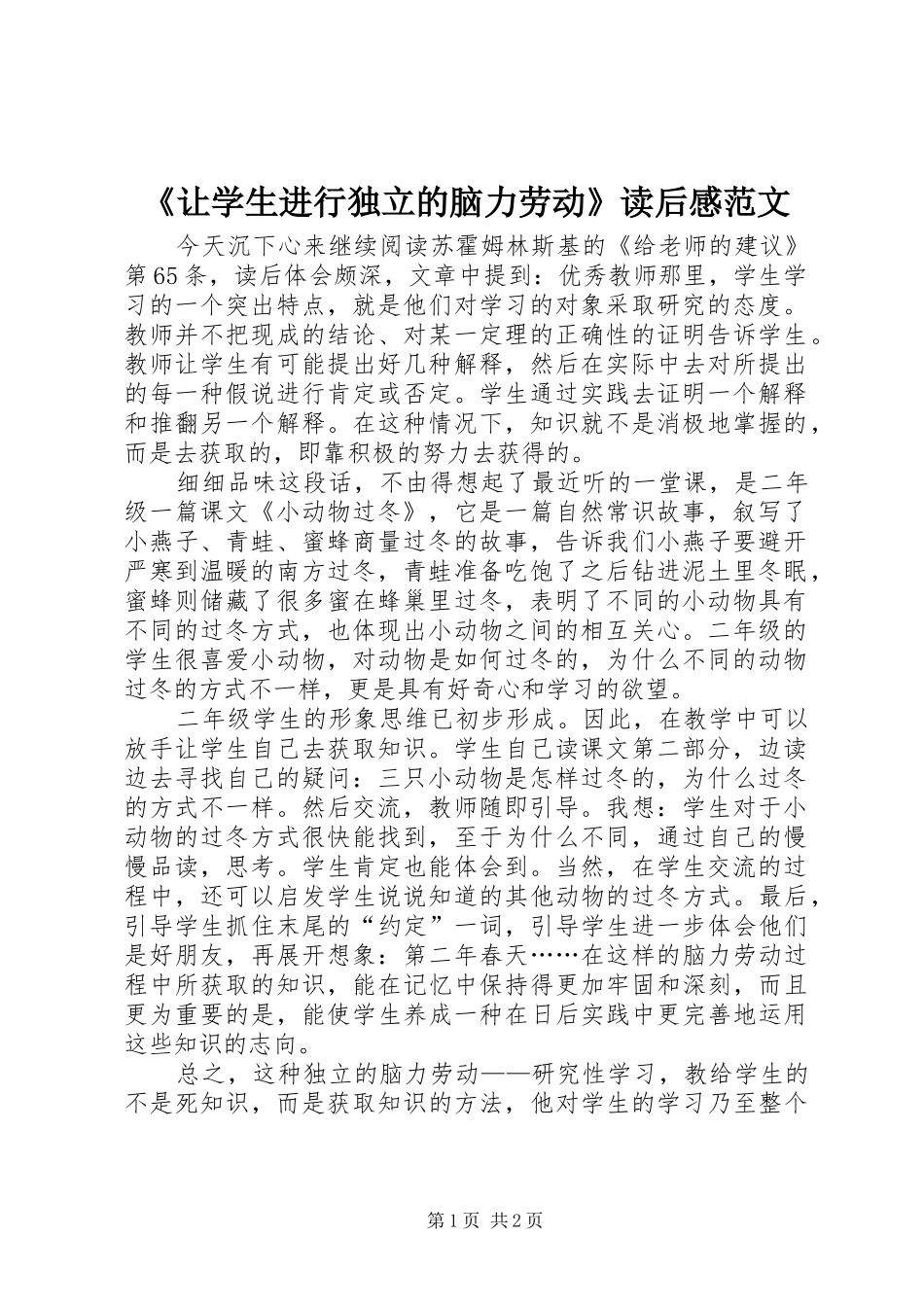 《让学生进行独立的脑力劳动》读后感范文_第1页