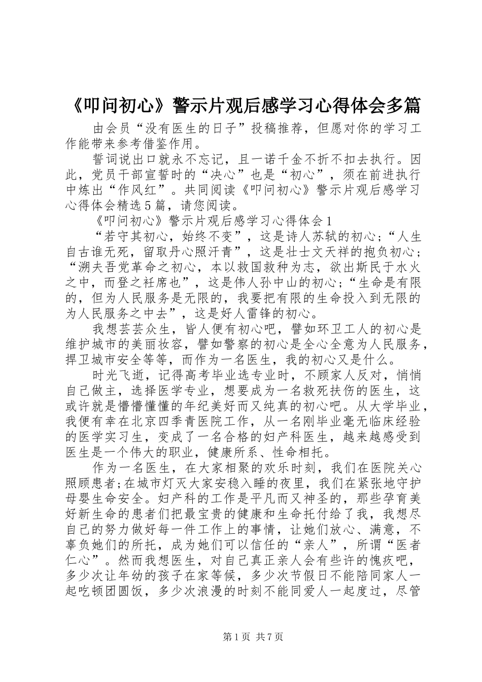 《叩问初心》警示片观后感学习心得体会多篇_第1页