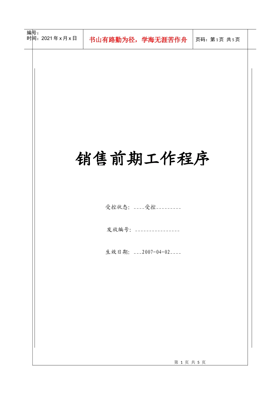 (BT-XS-102)销售前期工作程序_第1页