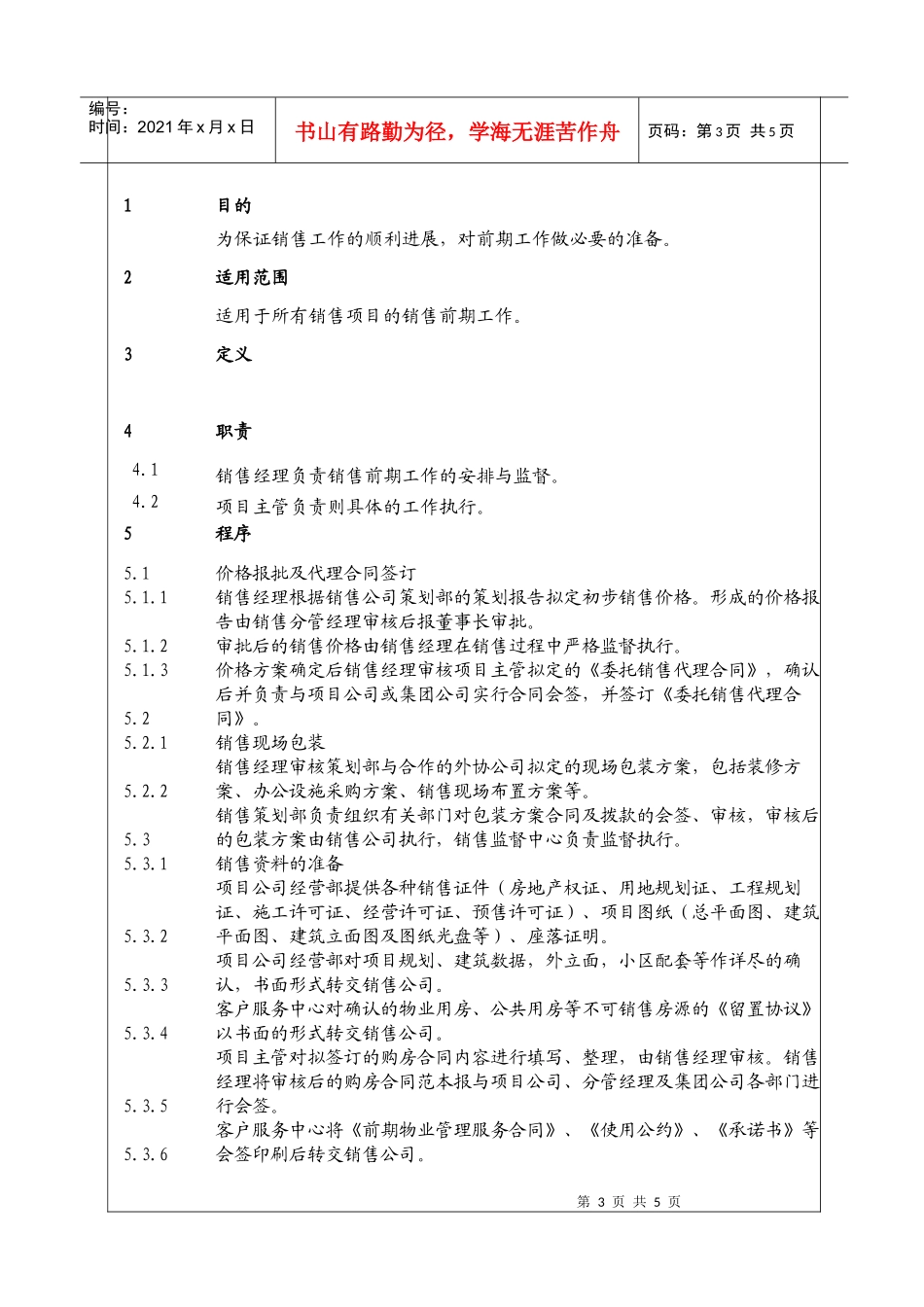 (BT-XS-102)销售前期工作程序_第3页