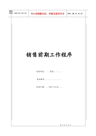 (BT-XS-102)销售前期工作程序