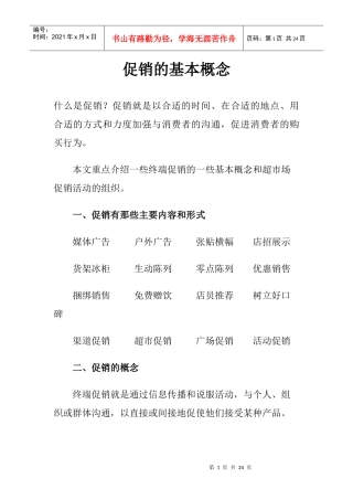 促销的基本概念