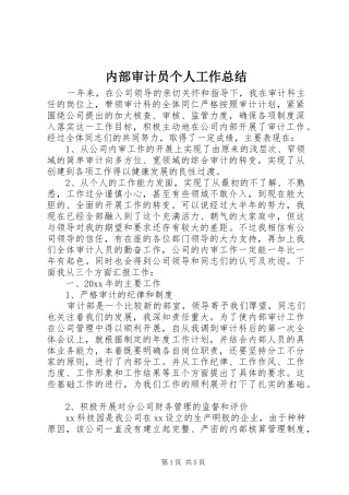 内部审计员个人工作总结