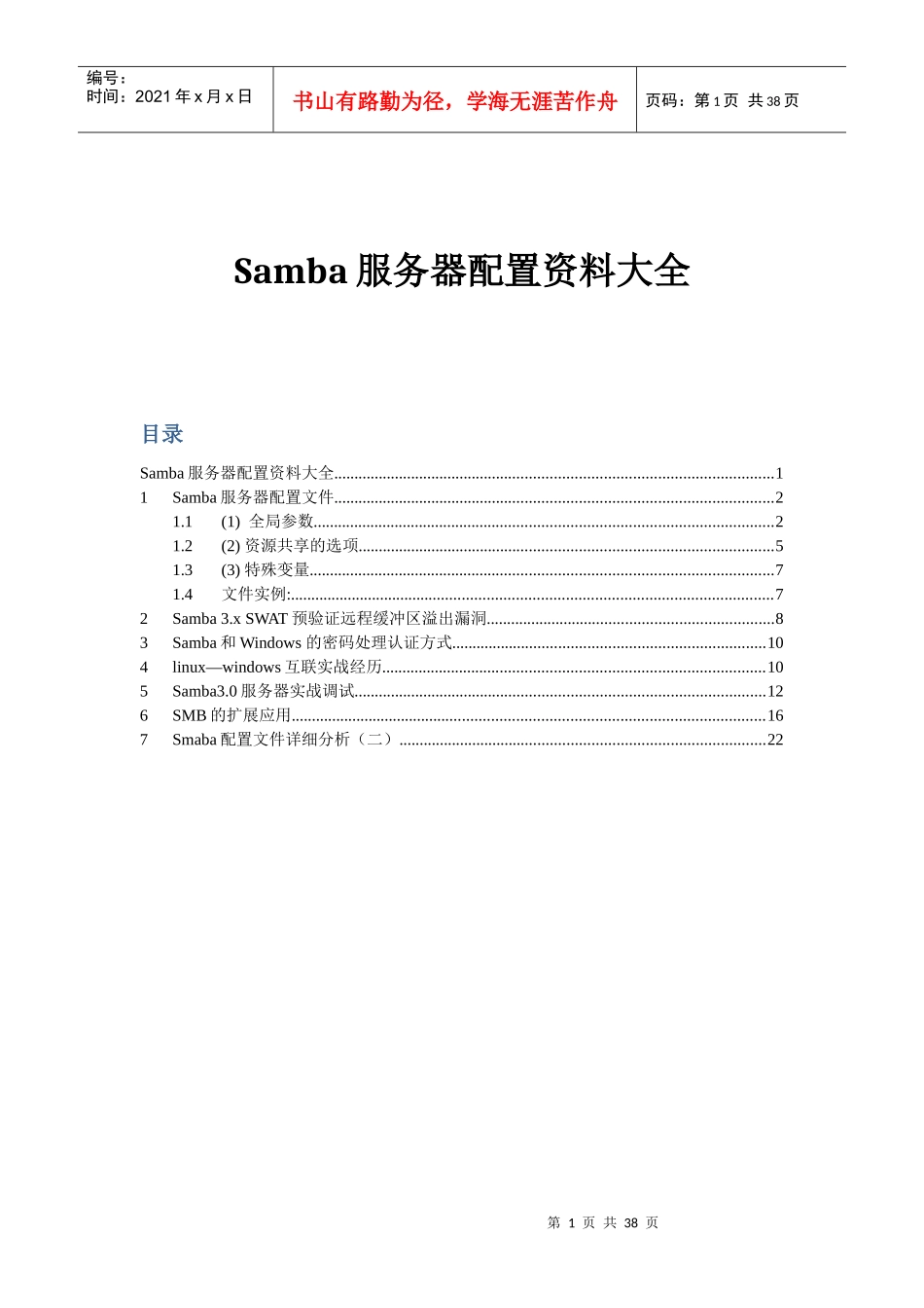 Samba服务器配置资料大全_第1页