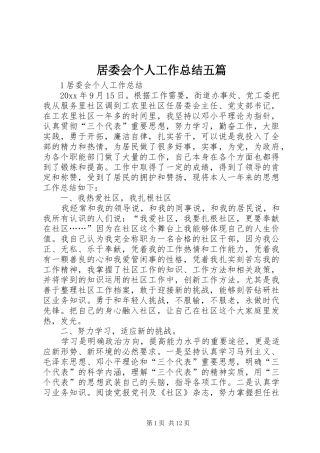 居委会个人工作总结五篇