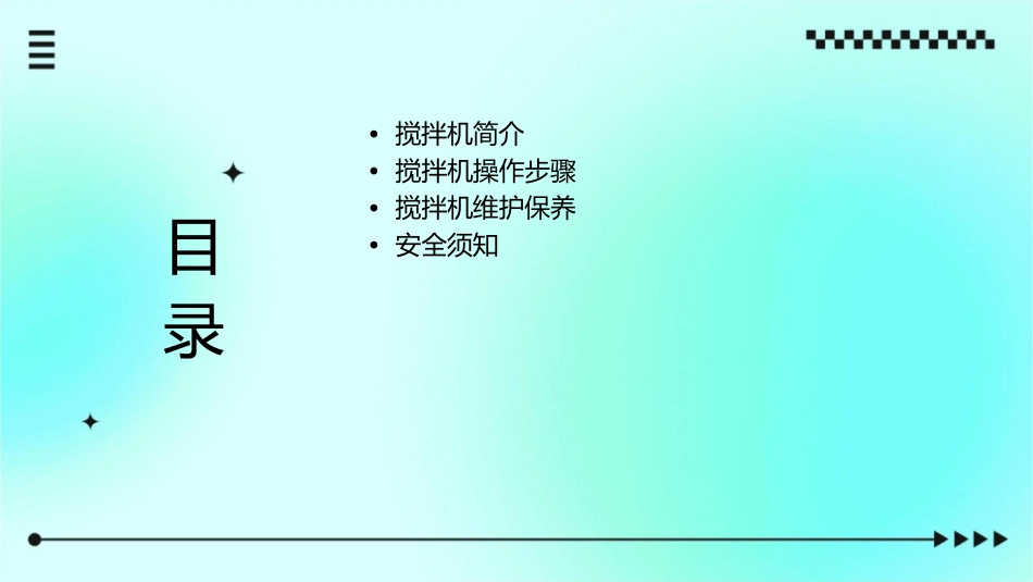 搅拌机操作说明护理课件_第2页