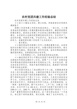 农村党团共建工作经验总结