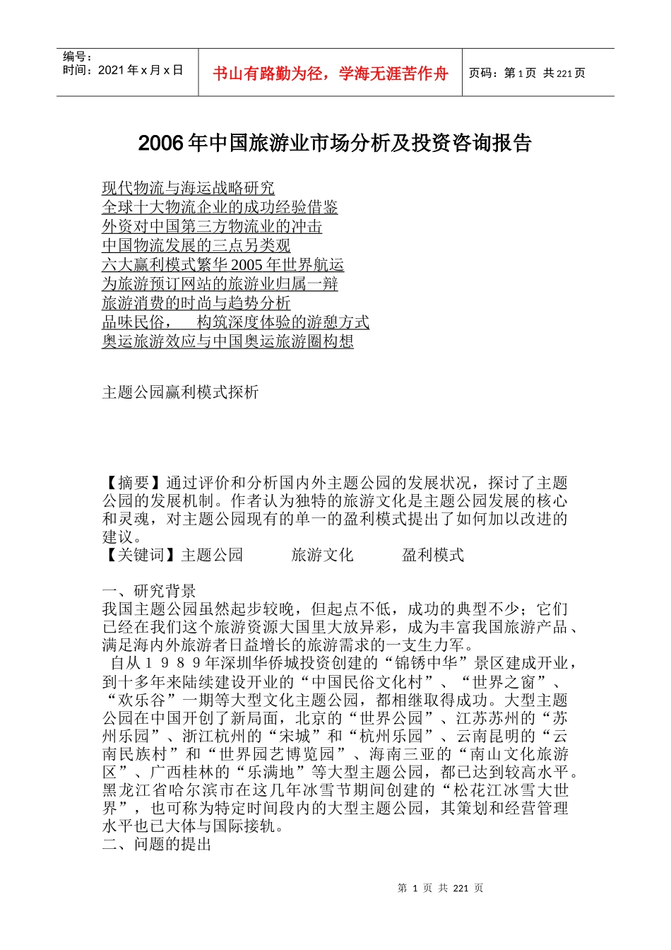 中国旅游业市场分析及投资咨询报告_第1页