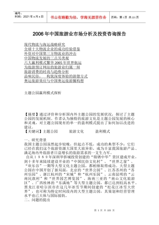 中国旅游业市场分析及投资咨询报告