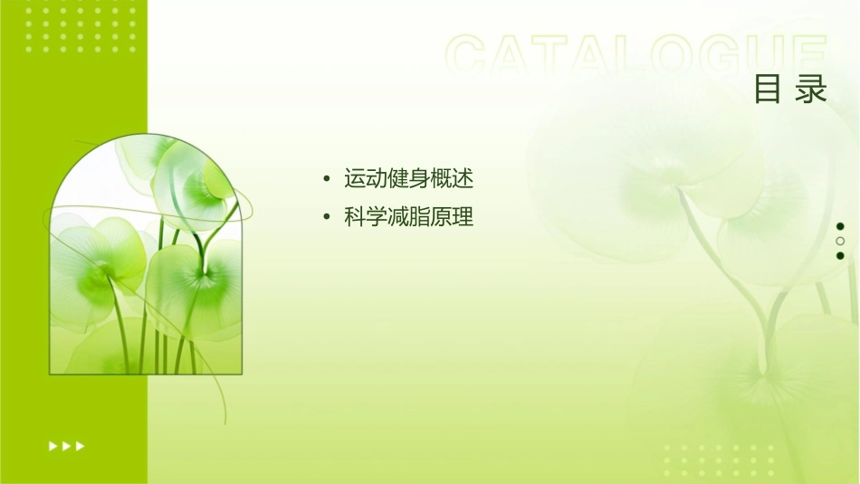 运动健身与科学减脂_第2页