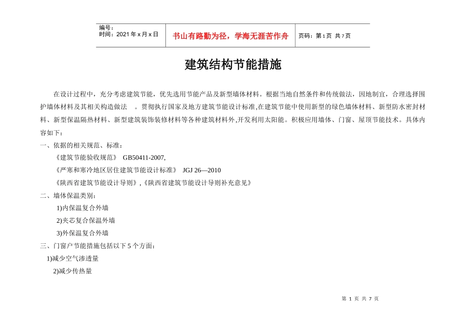 建筑结构节能措施(结构)_第1页