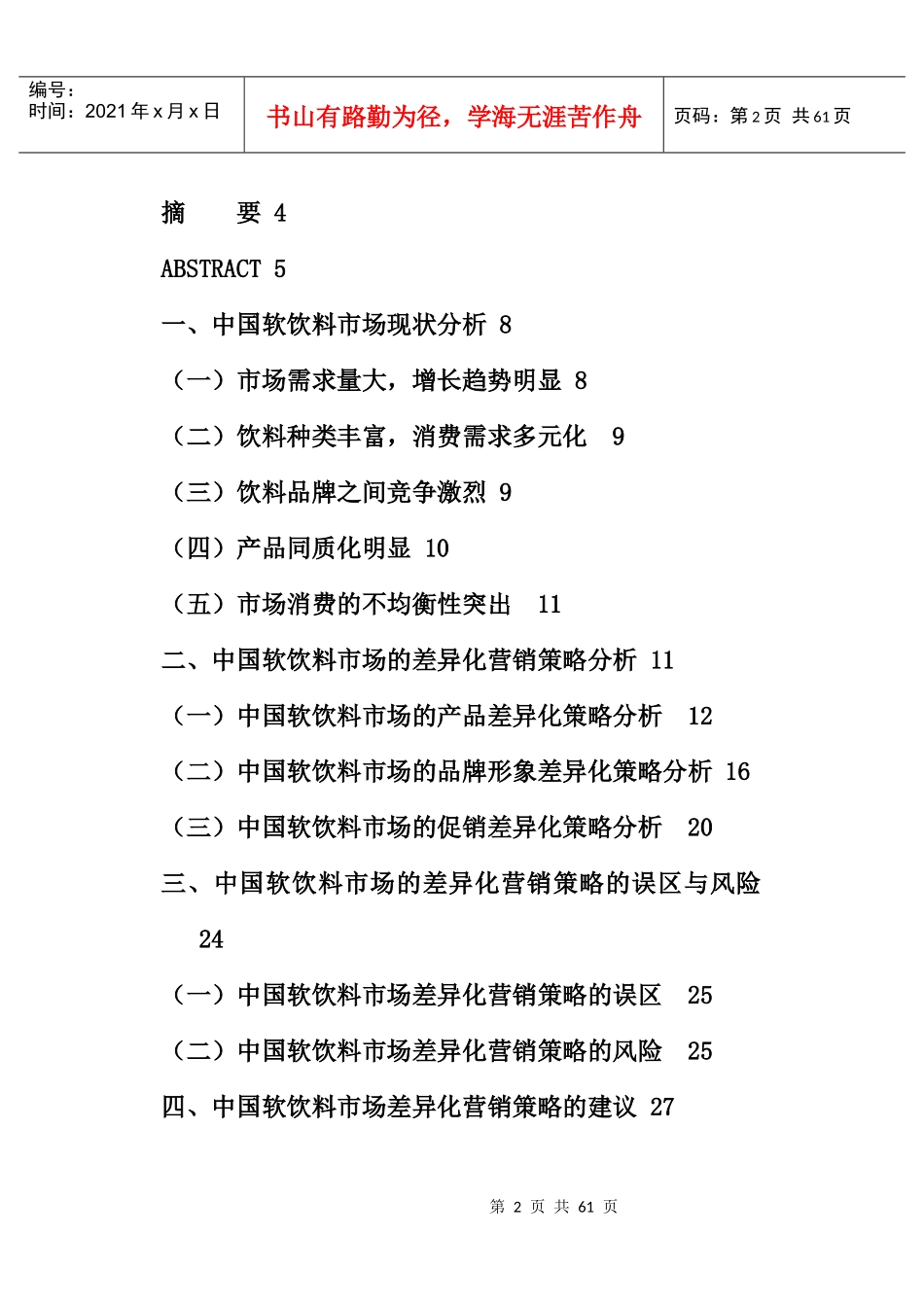 中国软饮料市场的差异化营销策略研究_第2页
