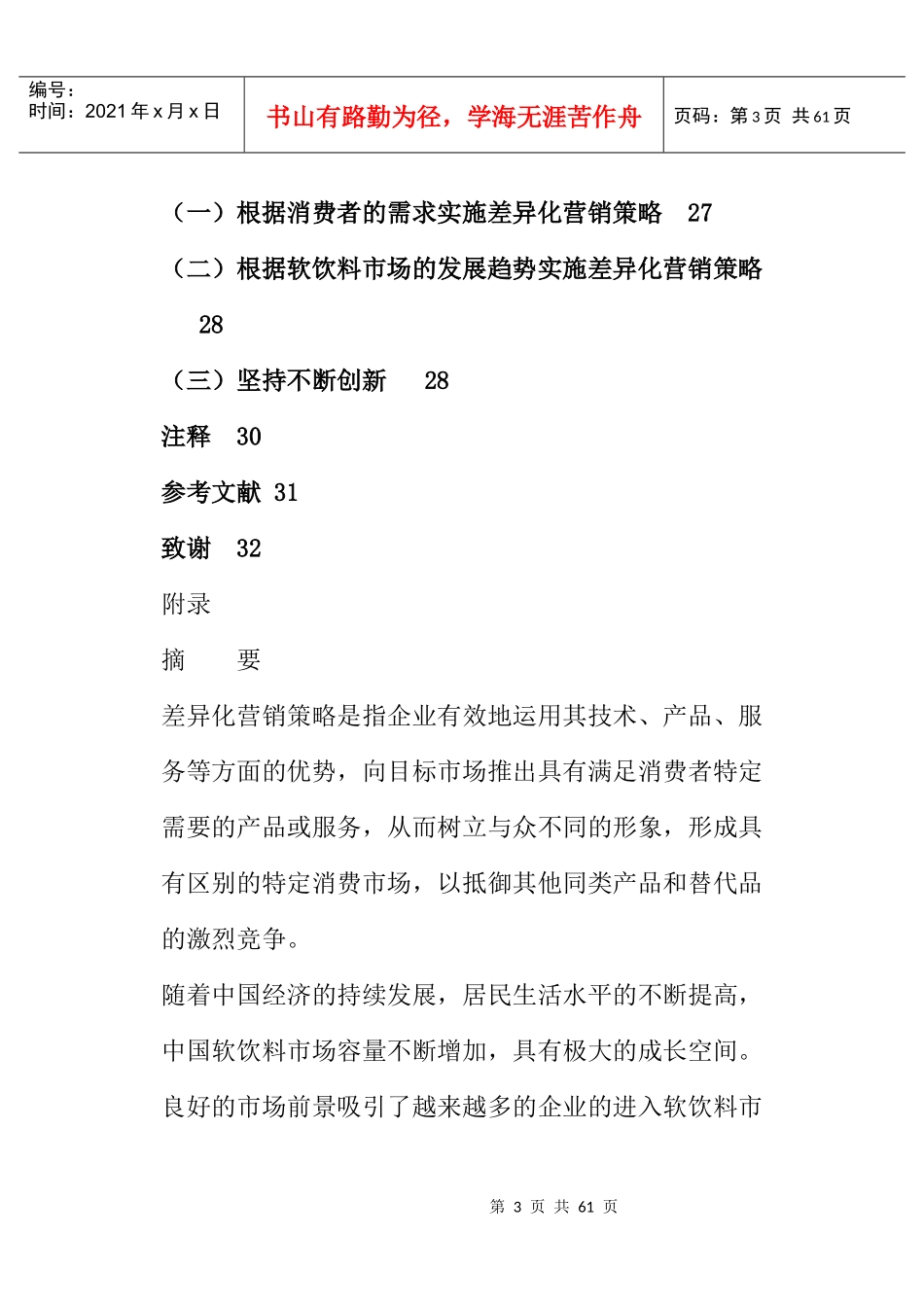 中国软饮料市场的差异化营销策略研究_第3页