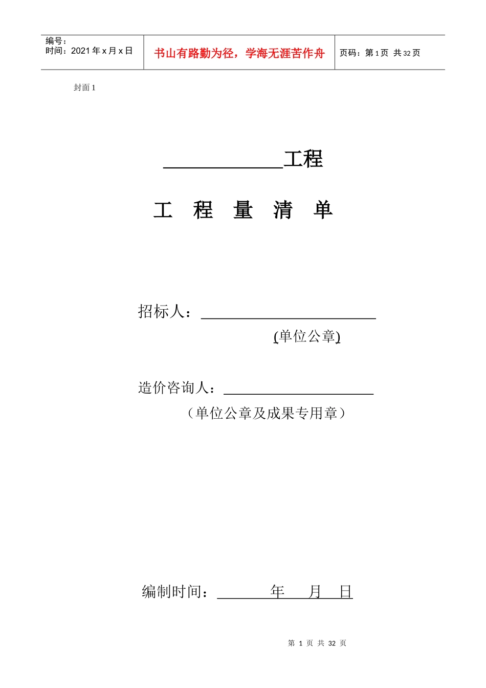 DB13(J)T150-XXXX河北建设工程工程量清单编制与计价规_第1页