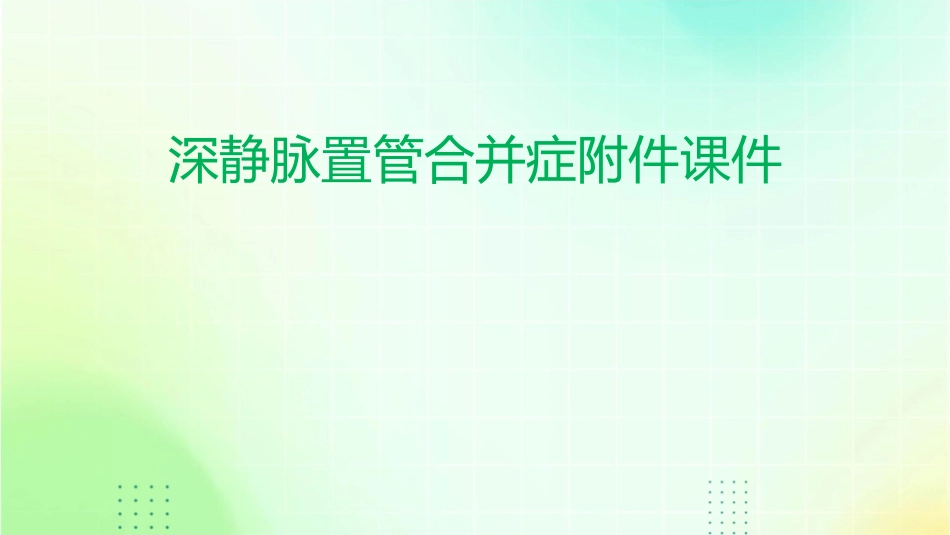 深静脉置管合并症附件课件_第1页