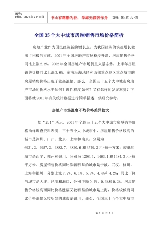 全国35个大中城市房屋销售市场价格简析