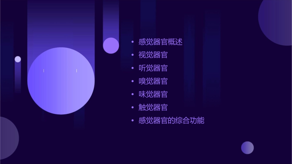 感觉器官及其生理功能课件_第2页