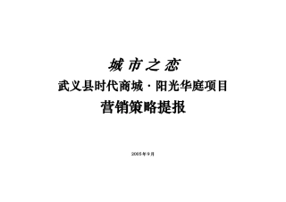 b武义县时代商城·阳光华庭项目-营销策略提报(doc 22)