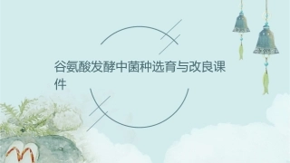 谷氨酸发酵中菌种选育与改良课件