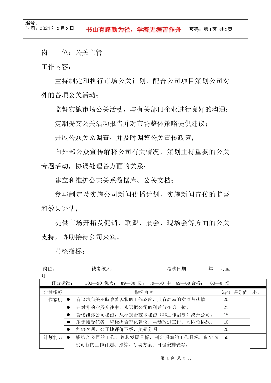 岗位工作内容和年度定性考核指-公关主管_第1页
