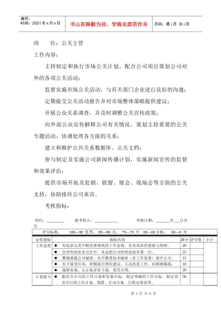 岗位工作内容和年度定性考核指-公关主管