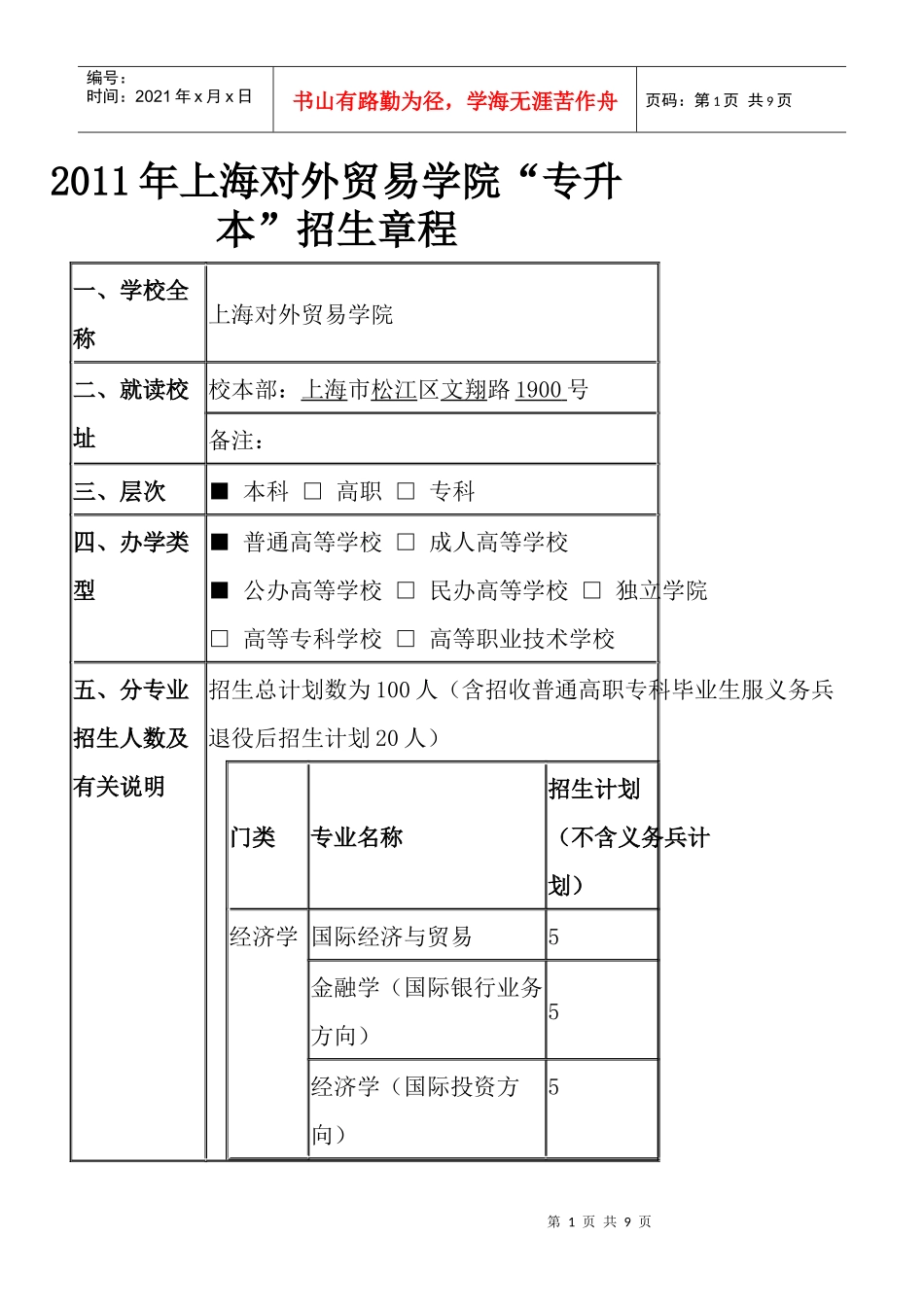 上海对外贸易学院XXXX年应届专升本招生章程_第1页