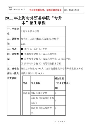 上海对外贸易学院XXXX年应届专升本招生章程