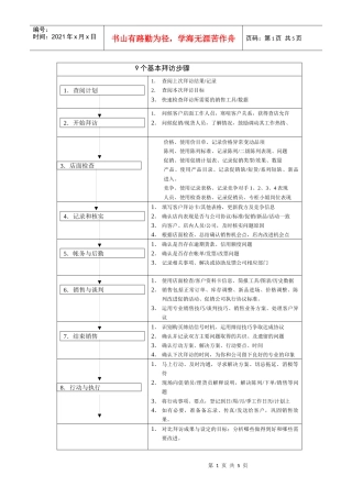 广告培训经销商9个基本拜访步骤