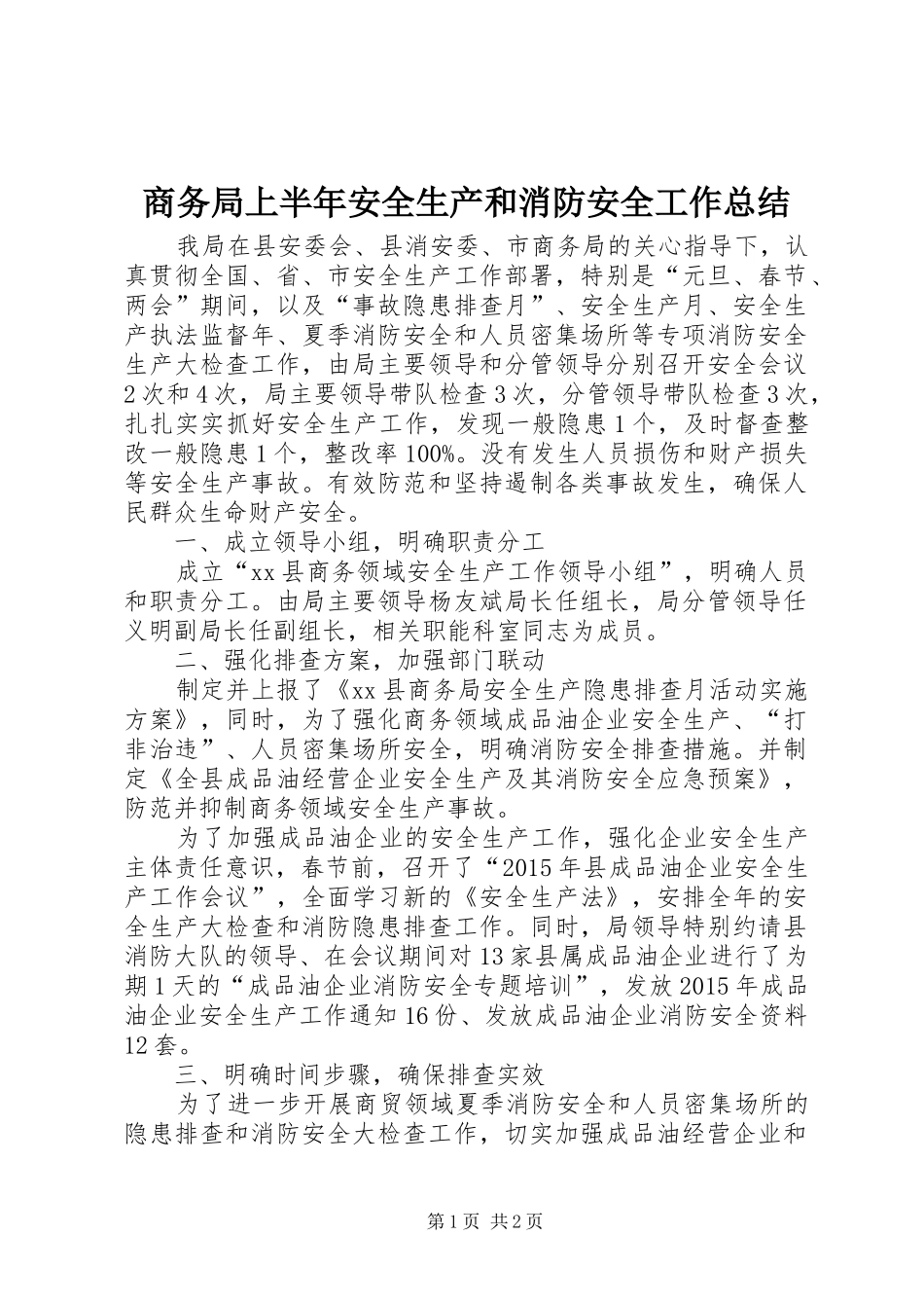 商务局上半年安全生产和消防安全工作总结_第1页