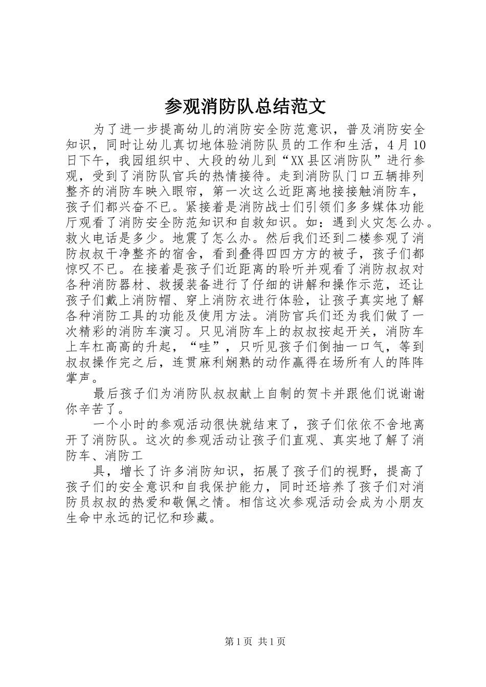 参观消防队总结范文_第1页