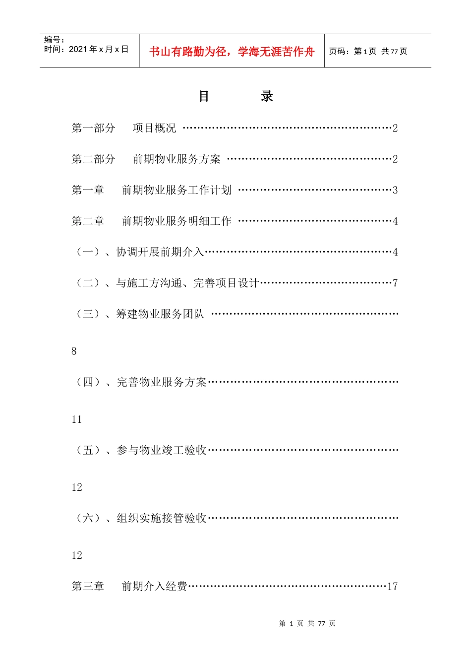 合江川源第一城物业服务方案草案_第1页